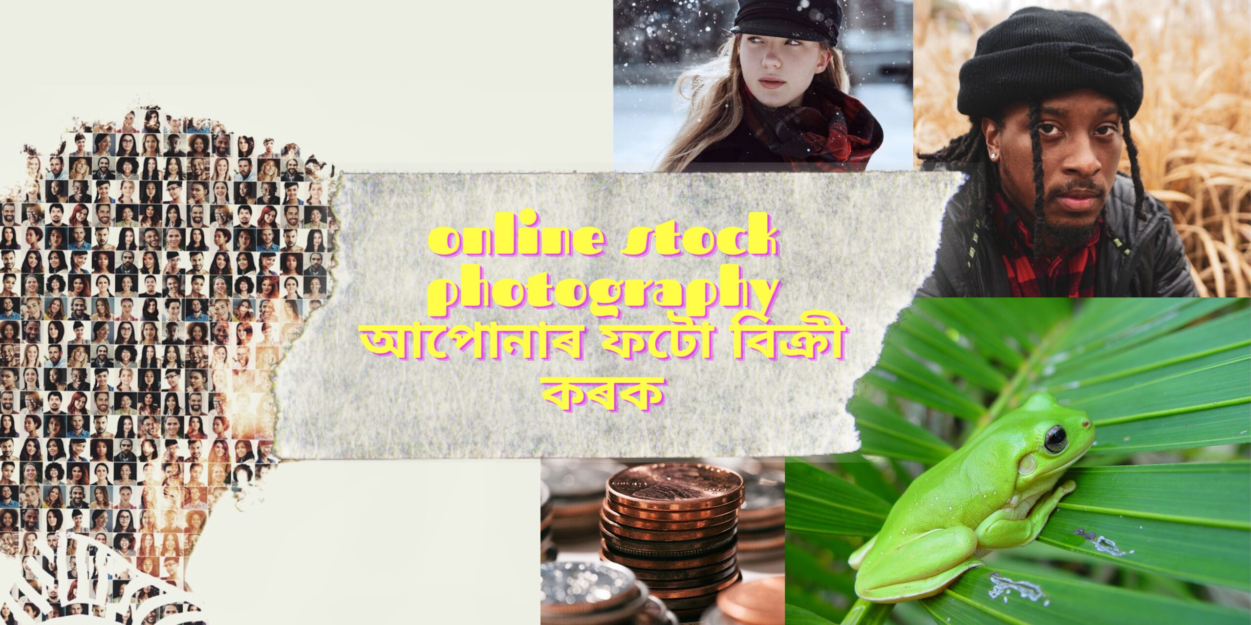 online-stock-photography-আপোনাৰ-ফটো-বিক্ৰী-কৰক