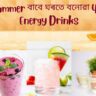 Summer বাবে ঘৰতে বনোৱা 4 টা energy drinks